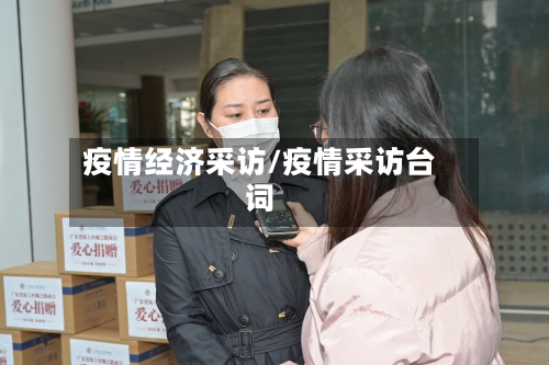 疫情经济采访/疫情采访台词