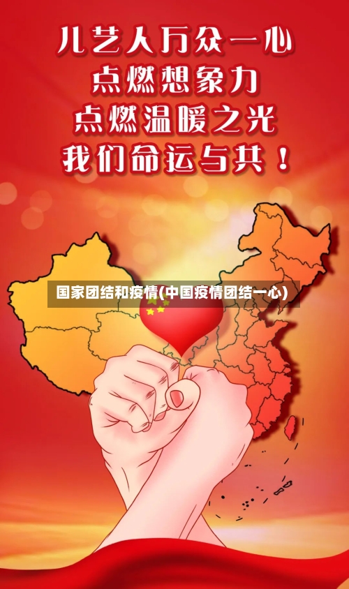 国家团结和疫情(中国疫情团结一心)