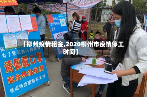 【柳州疫情租金,2020柳州市疫情停工时间】