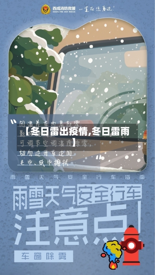 【冬日雷出疫情,冬日雷雨】