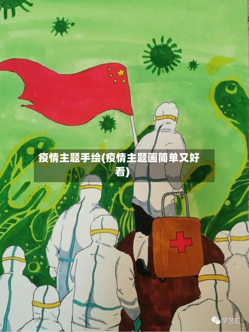 疫情主题手绘(疫情主题画简单又好看)