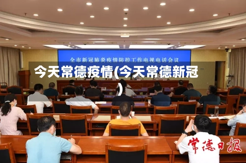 今天常德疫情(今天常德新冠)