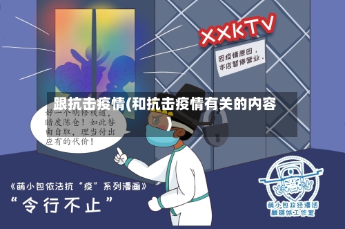 跟抗击疫情(和抗击疫情有关的内容)