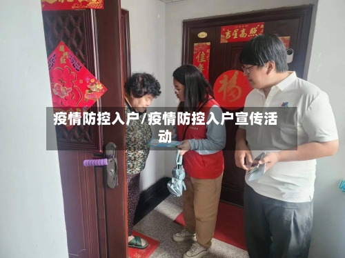 疫情防控入户/疫情防控入户宣传活动