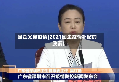 国企义务疫情(2021国企疫情补贴的政策)