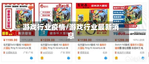 游戏行业疫情/游戏行业最新消息