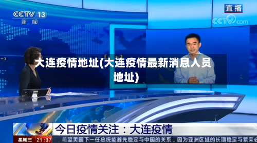 大连疫情地址(大连疫情最新消息人员地址)