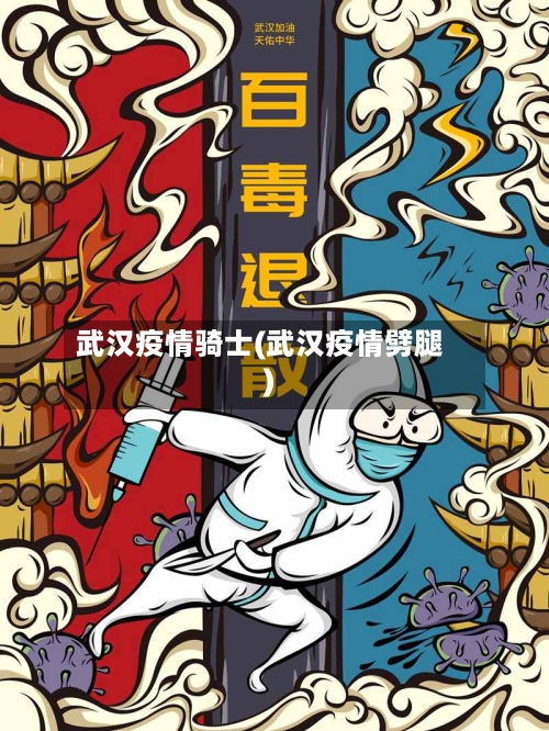 武汉疫情骑士(武汉疫情劈腿)