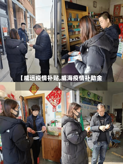 【威远疫情补贴,威海疫情补助金】