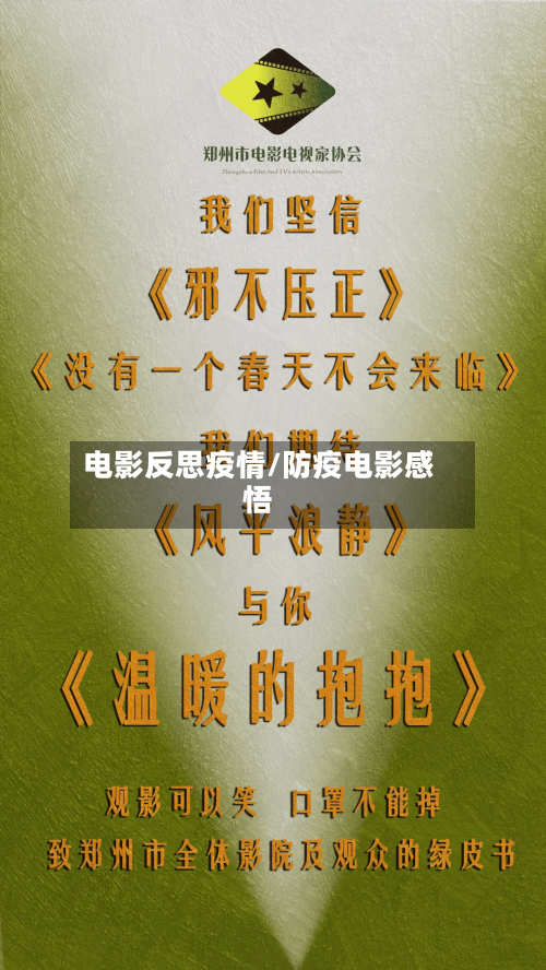 电影反思疫情/防疫电影感悟