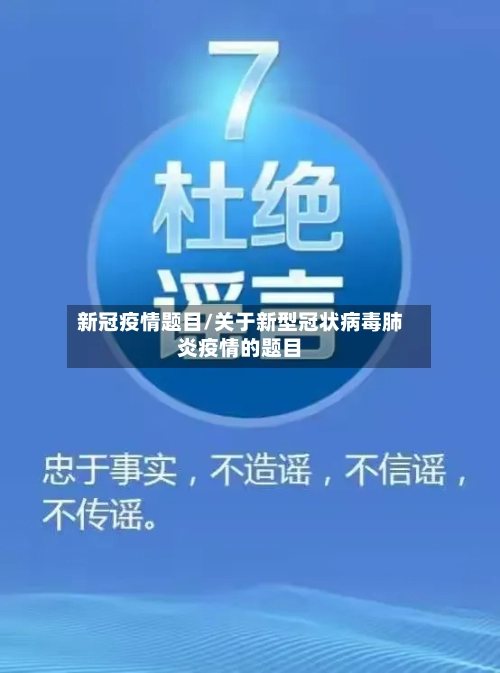 新冠疫情题目/关于新型冠状病毒肺炎疫情的题目