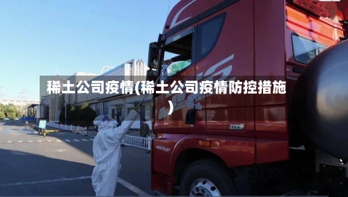 稀土公司疫情(稀土公司疫情防控措施)