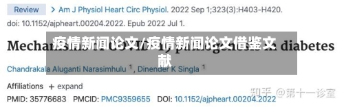 疫情新闻论文/疫情新闻论文借鉴文献