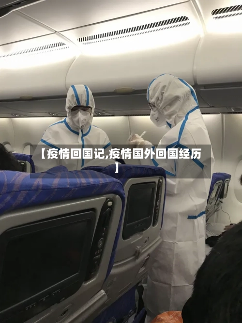 【疫情回国记,疫情国外回国经历】