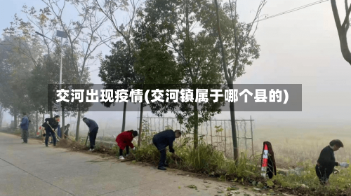 交河出现疫情(交河镇属于哪个县的)