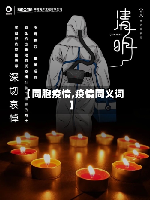 【同胞疫情,疫情同义词】