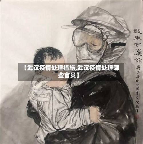 【武汉疫情处理措施,武汉疫情处理哪些官员】
