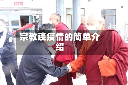 宗教谈疫情的简单介绍