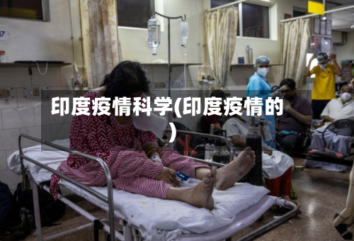 印度疫情科学(印度疫情的)