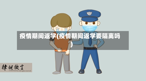 疫情期间返学(疫情期间返学要隔离吗)