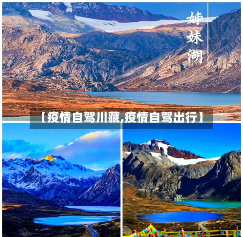 【疫情自驾川藏,疫情自驾出行】