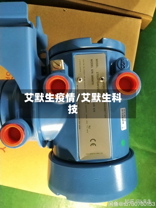 艾默生疫情/艾默生科技