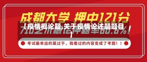 【疫情概论题,关于疫情论述题题目】
