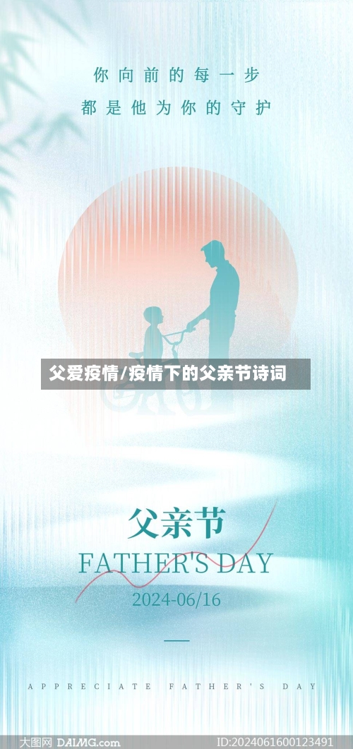 父爱疫情/疫情下的父亲节诗词