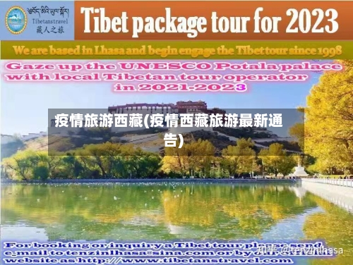疫情旅游西藏(疫情西藏旅游最新通告)