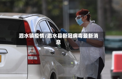 泗水镇疫情/泗水县新冠病毒最新消息