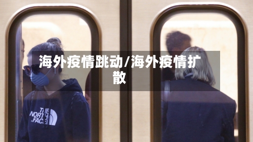 海外疫情跳动/海外疫情扩散