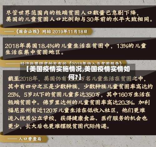 【美国疫情实施情况,美国疫情实情如何?】