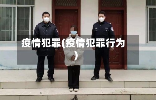疫情犯罪(疫情犯罪行为)