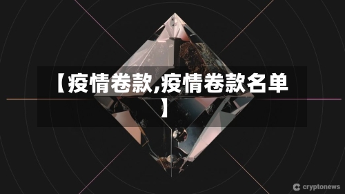 【疫情卷款,疫情卷款名单】