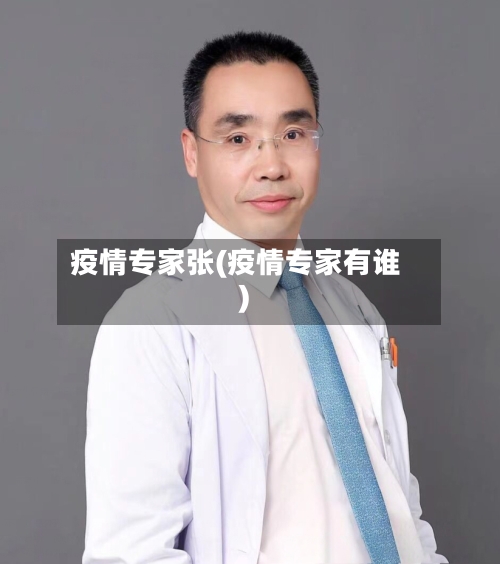 疫情专家张(疫情专家有谁)