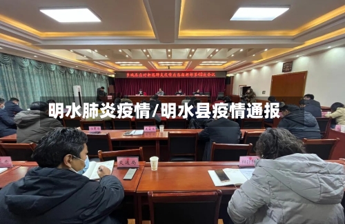 明水肺炎疫情/明水县疫情通报