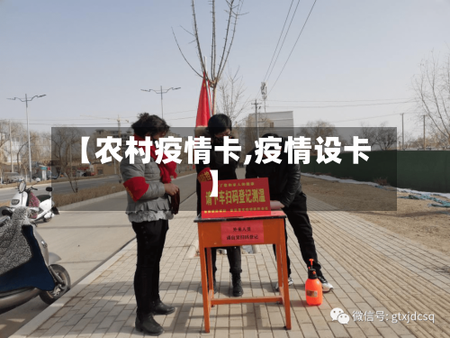 【农村疫情卡,疫情设卡】