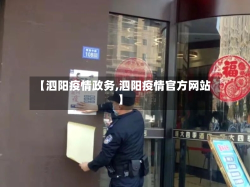 【泗阳疫情政务,泗阳疫情官方网站】