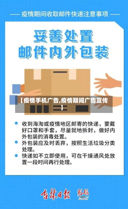 【疫情手机广告,疫情期间广告宣传】