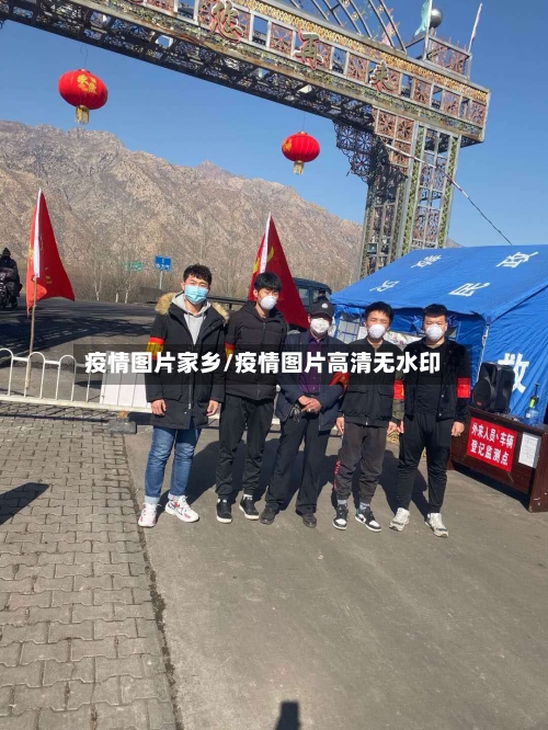 疫情图片家乡/疫情图片高清无水印