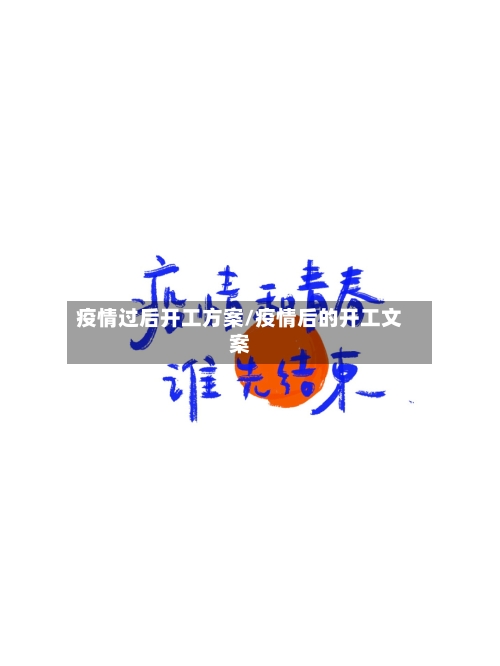 疫情过后开工方案/疫情后的开工文案