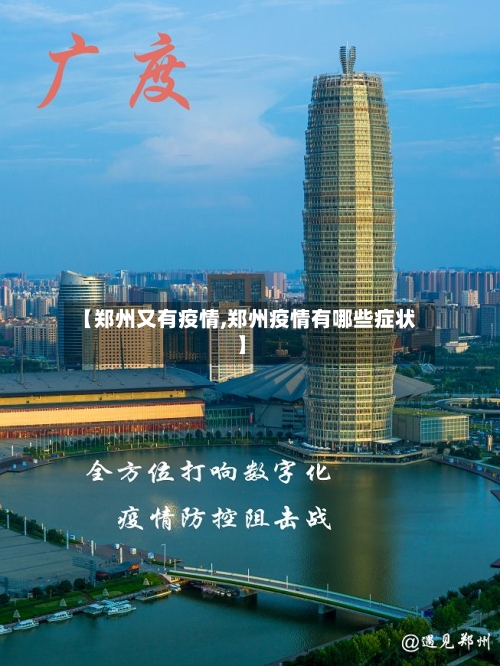 【郑州又有疫情,郑州疫情有哪些症状】