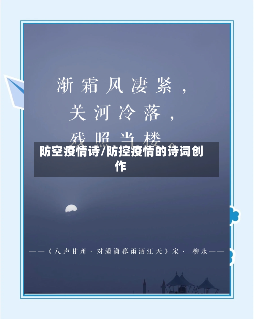 防空疫情诗/防控疫情的诗词创作
