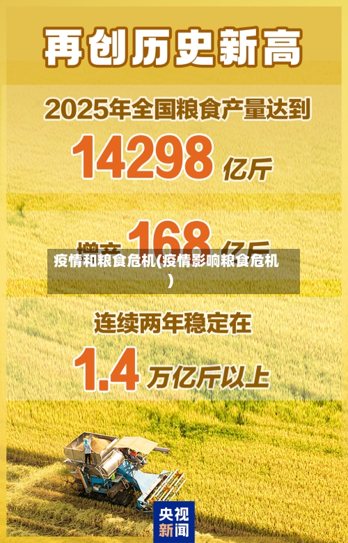 疫情和粮食危机(疫情影响粮食危机)