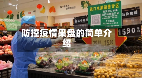防控疫情果盘的简单介绍