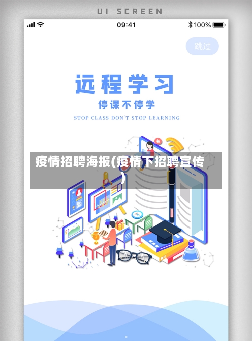 疫情招聘海报(疫情下招聘宣传)