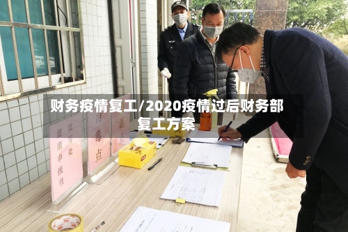 财务疫情复工/2020疫情过后财务部复工方案