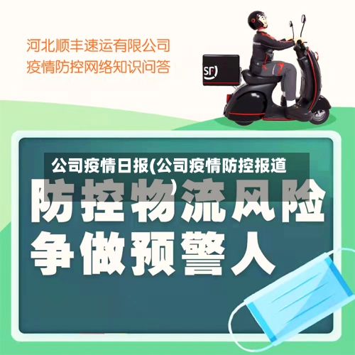 公司疫情日报(公司疫情防控报道)