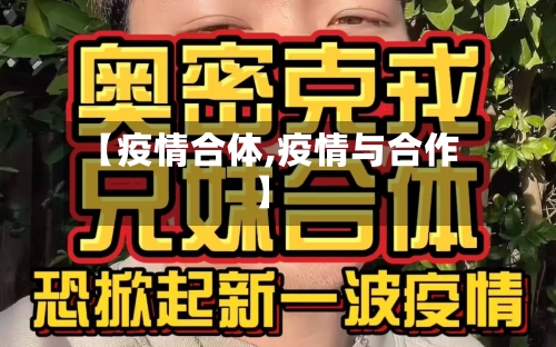 【疫情合体,疫情与合作】