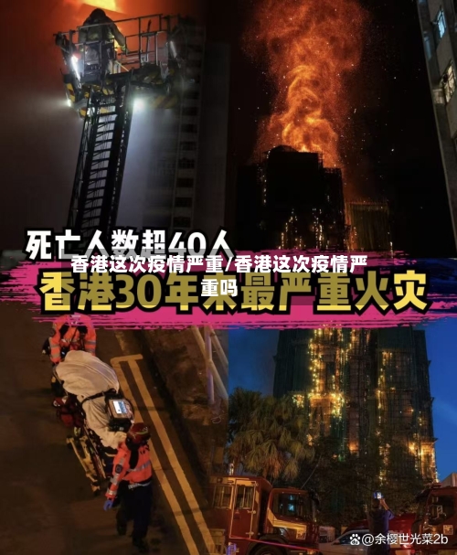 香港这次疫情严重/香港这次疫情严重吗